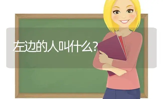 左边的人叫什么？ | 多肉养殖