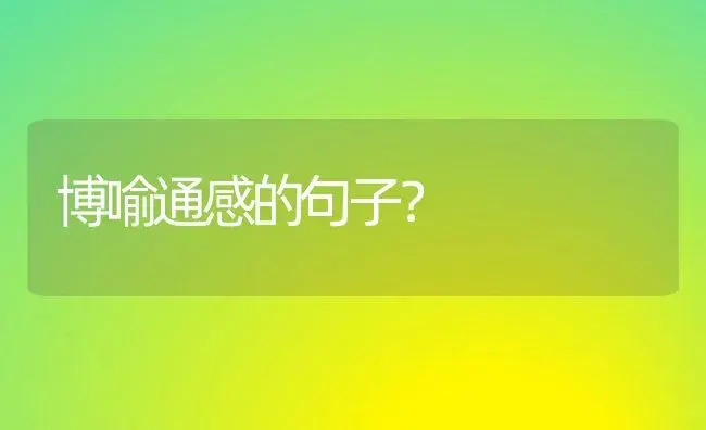 博喻通感的句子？ | 绿植常识