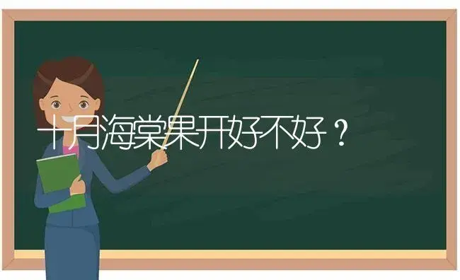 十月海棠果开好不好？ | 绿植常识