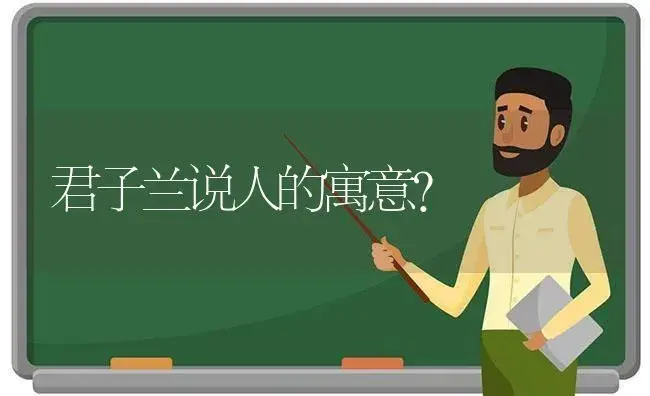 君子兰说人的寓意？ | 绿植常识