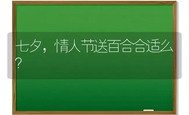 七夕，情人节送百合合适么？ | 绿植常识