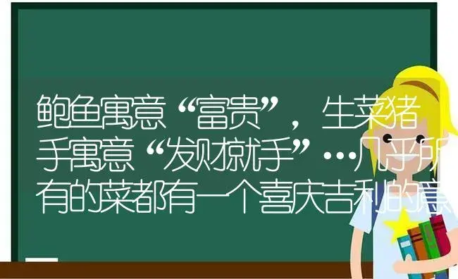 鲍鱼寓意“富贵”,生菜猪手寓意“发财就手”…几乎所有的菜都有一个喜庆吉利的意思？ | 多肉养殖