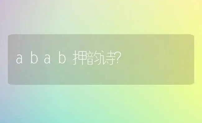 abab押韵诗？ | 绿植常识