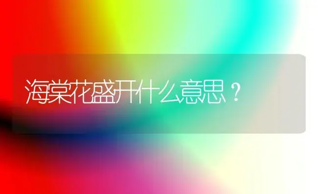 仿写新语文读本美丽的白桦林？ | 绿植常识