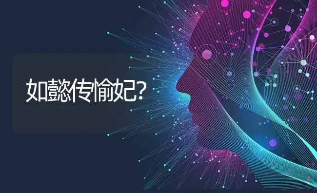 如懿传愉妃？ | 多肉养殖