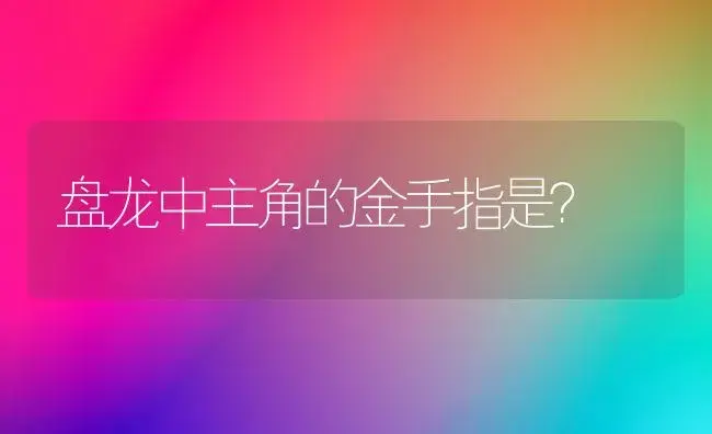 盘龙中主角的金手指是？ | 多肉养殖