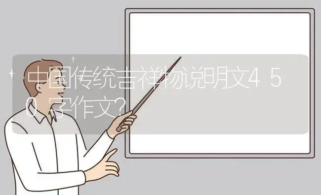 中国传统吉祥物说明文450字作文？ | 多肉养殖