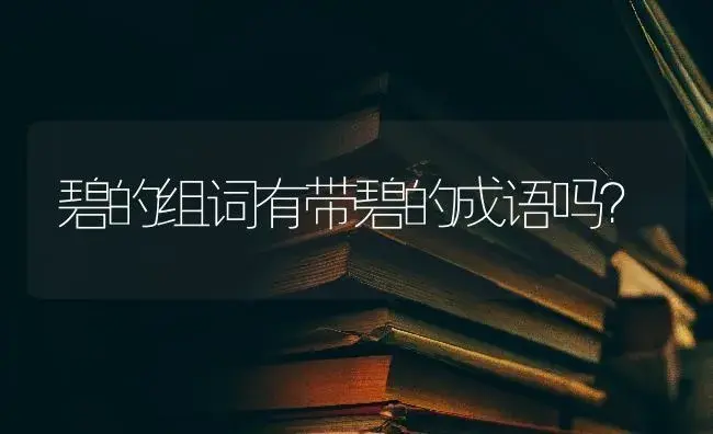 碧的组词有带碧的成语吗？ | 多肉养殖