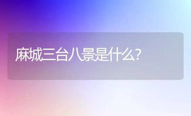 麻城三台八景是什么？ | 绿植常识