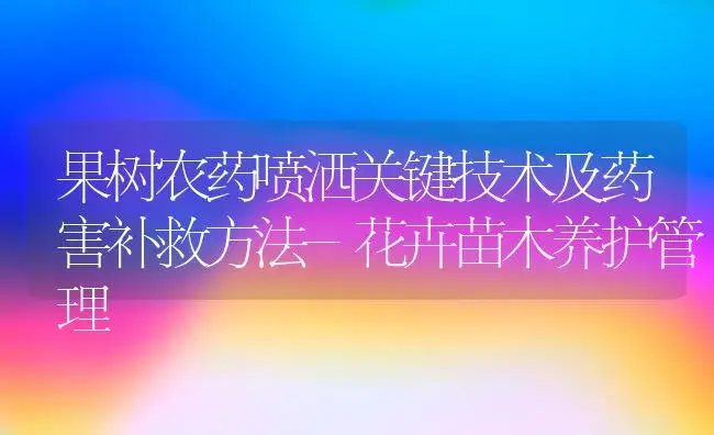 果树农药喷洒关键技术及药害补救方法-花卉苗木养护管理 | 果木种植