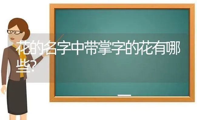 花的名字中带掌字的花有哪些？ | 多肉养殖