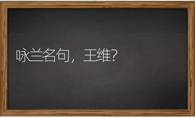 咏兰名句，王维？ | 绿植常识