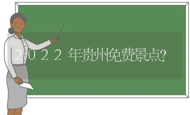 2022年贵州免费景点？ | 绿植常识