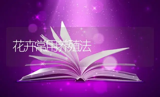 花卉常用养殖法 | 特种种植