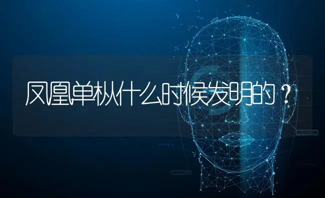 凤凰单枞什么时候发明的？ | 多肉养殖