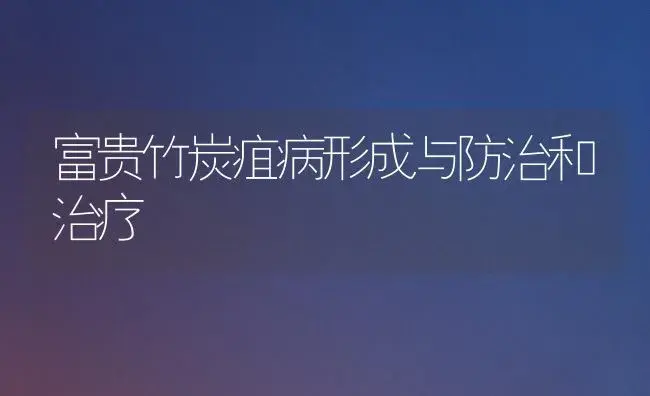 富贵竹炭疽病形成与防治和治疗 | 家庭养花