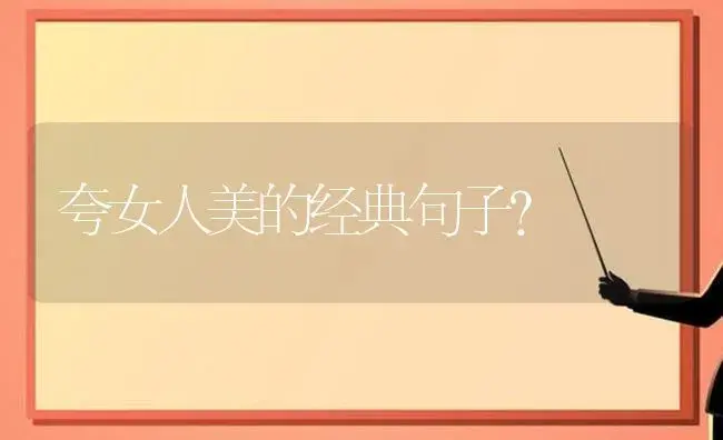 夸女人美的经典句子？ | 多肉养殖