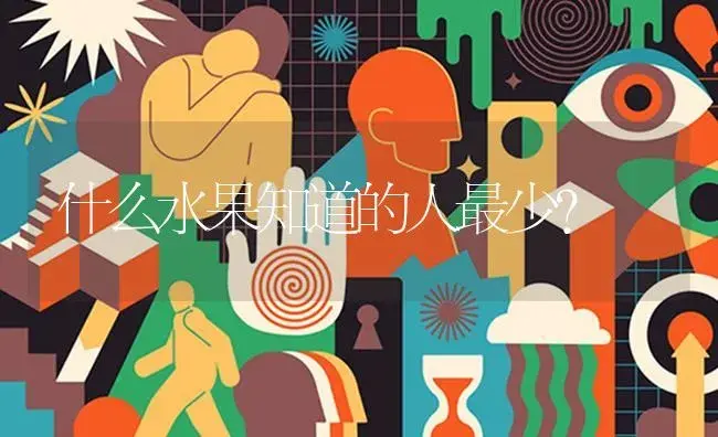 什么水果知道的人最少？ | 多肉养殖