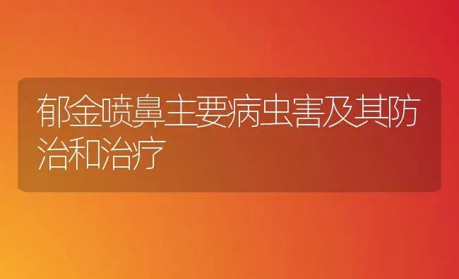 郁金喷鼻主要病虫害及其防治和治疗 | 家庭养花