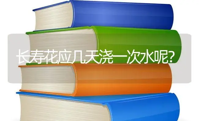 长寿花应几天浇一次水呢？ | 多肉养殖