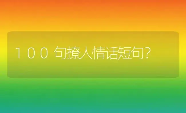 100句撩人情话短句？ | 绿植常识