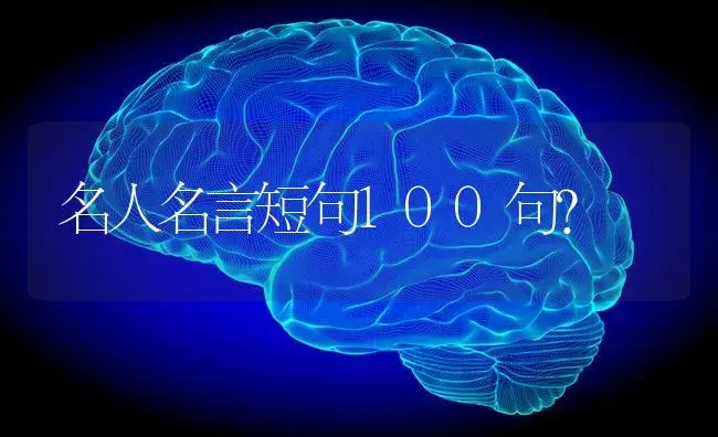 名人名言短句100句？ | 多肉养殖