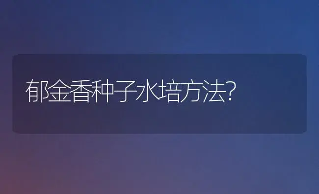 郁金香种子水培方法？ | 绿植常识