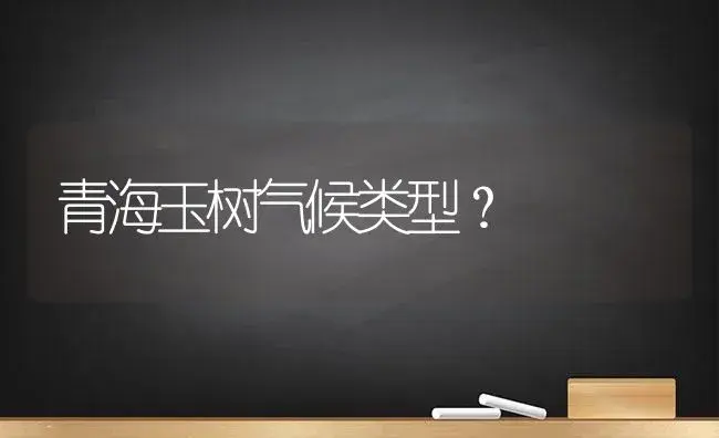 青海玉树气候类型？ | 多肉养殖