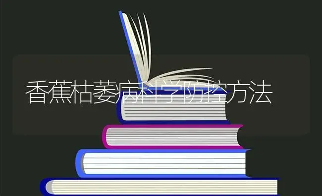 香蕉枯萎病科学防控方法 | 果木种植