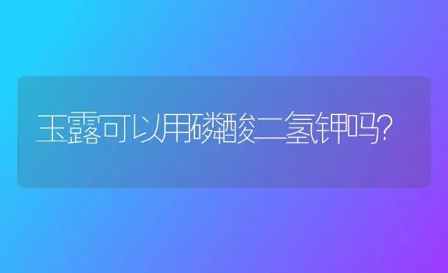 玉露可以用磷酸二氢钾吗？ | 多肉养殖