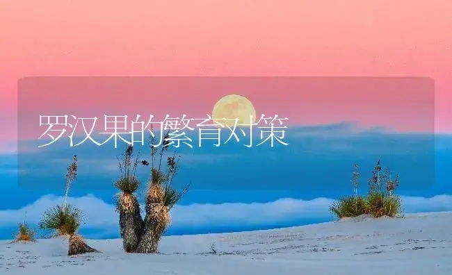 罗汉果的繁育对策 | 药材种植