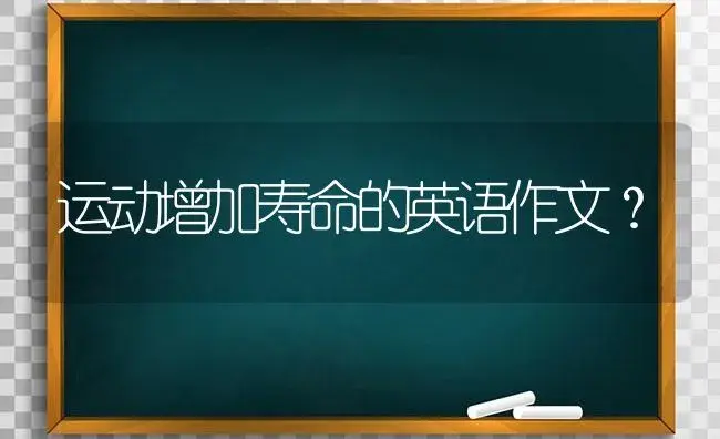 运动增加寿命的英语作文？ | 多肉养殖