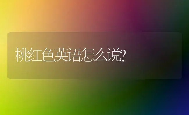 桃红色英语怎么说？ | 绿植常识