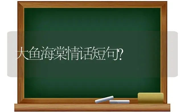 大鱼海棠情话短句？ | 绿植常识