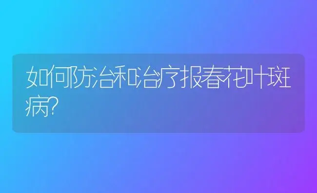 如何防治和治疗报春花叶斑病？ | 家庭养花