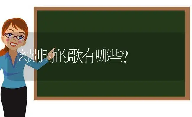 离别时的歌有哪些？ | 绿植常识