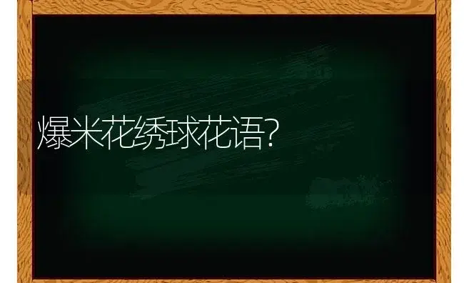 爆米花绣球花语？ | 绿植常识