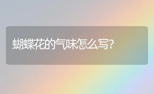 蝴蝶花的气味怎么写？ | 绿植常识