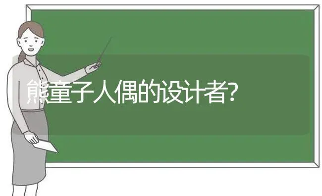 熊童子人偶的设计者？ | 多肉养殖