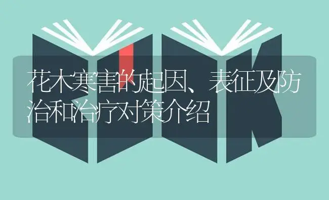 花木寒害的起因、表征及防治和治疗对策介绍 | 特种种植