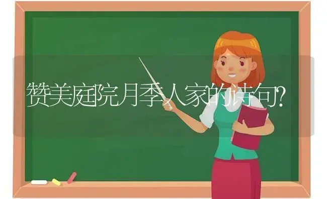 赞美庭院月季人家的诗句？ | 绿植常识