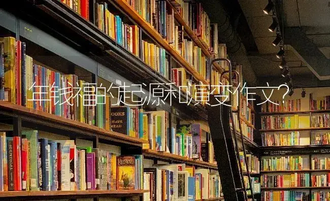 年钱福的起源和演变作文？ | 多肉养殖