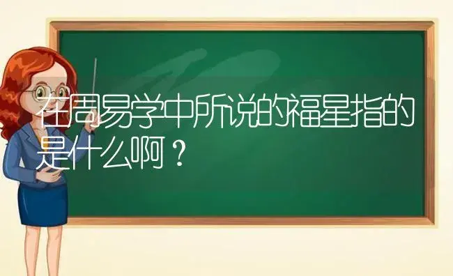 在周易学中所说的福星指的是什么啊？ | 多肉养殖