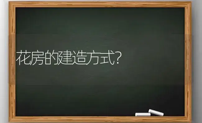 花房的建造方式？ | 多肉养殖