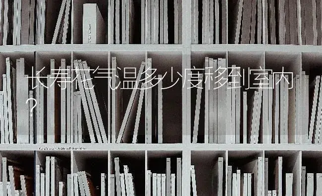 长寿花气温多少度移到室内？ | 多肉养殖