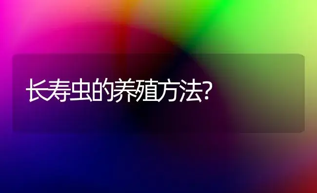 长寿虫的养殖方法？ | 多肉养殖