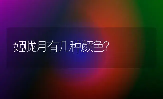 姬胧月有几种颜色？ | 多肉养殖