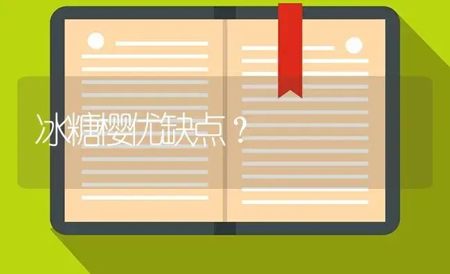 冰糖樱优缺点？ | 多肉养殖