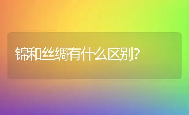 锦和丝绸有什么区别？ | 多肉养殖