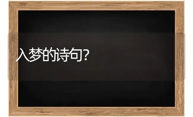 入梦的诗句？ | 绿植常识